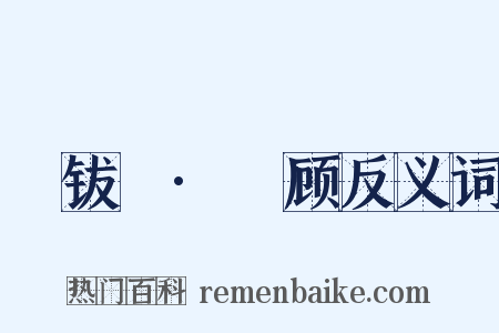 篐钹禶·黅顾反义词是什么意思的图片